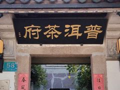 -普洱茶府(博乐广场店)