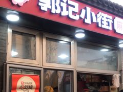 -郭记小街麻辣烫(南小街总店)