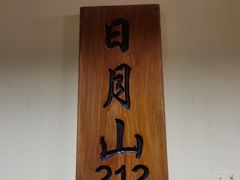 -胡杨记忆(和平路店)