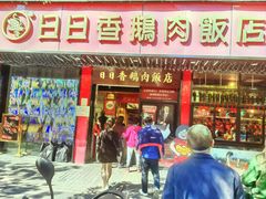 -日日香卤鹅饭店·澄海狮头鹅(澄海店)