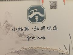 -小绍兴家宴·百年绍兴菜(鲁迅路店)
