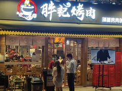 -胖记烤肉(江汉路店)