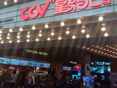 -CGV影城(万象城激光IMAX店)