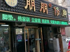 -朋朋修脚(友好广场店)