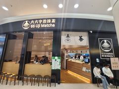 -六六·抹茶66’s SALDessert(保利时光里店)