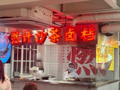 -燃计沙茶皇·香港沙茶火锅(人广旗舰店)