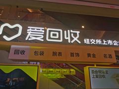 -爱回收(金桥国际商业广场店)