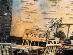 -甲乙丁書店·书茶咖·四合院