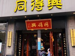 门面-同得兴面馆.苏式面.三虾面(园区店)