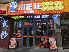 -川正旺江湖菜(三元桥店)