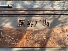 -黑窑厂糖油饼烤鸭·清真菜(旗舰店)