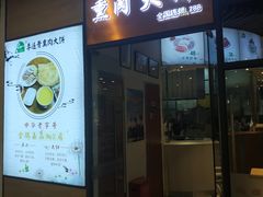 门面-李连贵熏肉大饼(金隅嘉品Mall店)