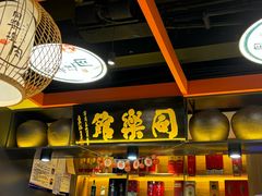 -同乐馆(长城店)