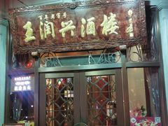 门面-皇饭儿·王润兴酒楼(河坊街店)