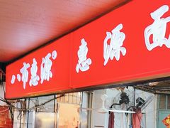 -惠源面包店(开禾路店)