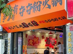 -黔有有贵州酸汤夺夺粉火锅(五味十字店)