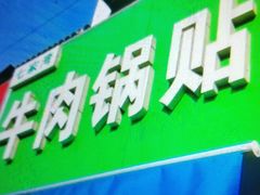 门面-牛味十足传统美食(凤凰西街店)
