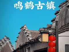 -鸣鹤古镇
