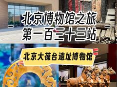 -北京大葆台遗址博物馆