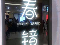 门面-奈雪的茶(亨特国际广场店)