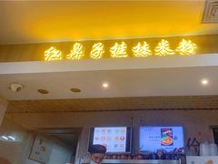 门面-红鼻子桂林米粉(金唐新光界店)