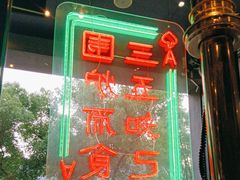 -东味北道熟成·炭火烤肉(九龙店)