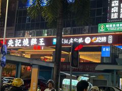 -先记烧鹅王·本地粤菜(福永店)