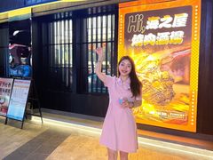 -海之屋韩式烤肉(海棠68环球美食街店)