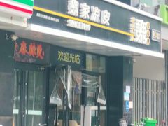 -魏家凉皮(梨园店)