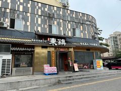 -东镇老火锅(长春路首店)