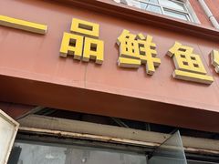 -一品鲜鱼锅贴(人民一路店)