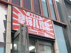 门面-京三儿烤鸡架(北新桥店)