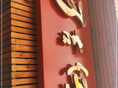 门面-阿吉仔(大元路店)