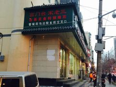 -宋老三苏肉羊肉汤老店