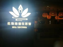 -花隐瑜伽·普拉提·红绳