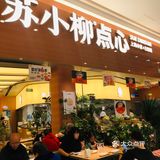 一起去吃点心吧！