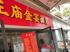 -老号牛王庙金宴面店(锦东路253号院店)