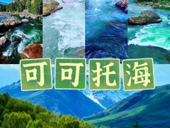 -可可托海景区