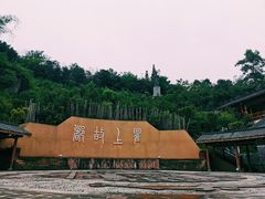 -海窝子古镇