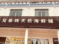 -兄弟纯天然海鲜城