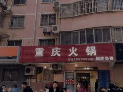 -重庆火锅(西安店)