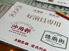 -憶廟街 X 沙角邨(太古城店)