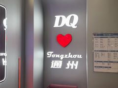 -DQ·蛋糕·冰淇淋(通州万达店)