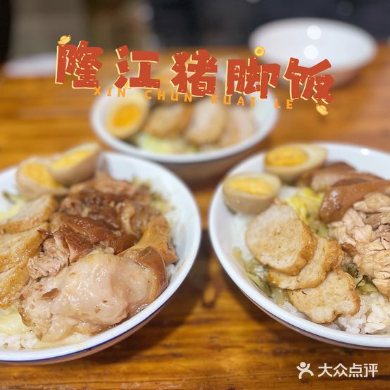 隆江猪脚饭(兴中总店)