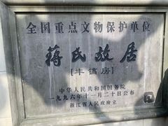 -蒋氏故居