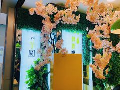 -溢仙茶(中防万宝城店)