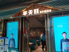 门面-半天妖烤鱼(丰科万达店)