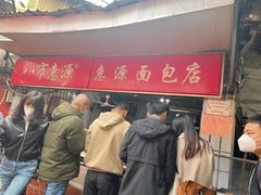 -惠源面包店(开禾路店)