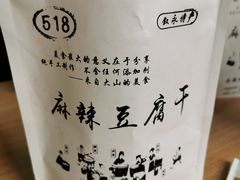 -518豆腐干(总店)