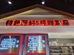 门面-正禾鲜·潮汕牛肉火锅(凯德天府店)
